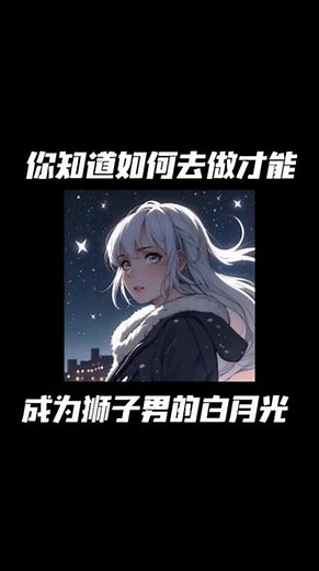 区区狮子男 你知道如何去做才能成为狮子男的白月光#狮子座 #狮子男 #火象星座 #恋爱技巧 #区区狮子男