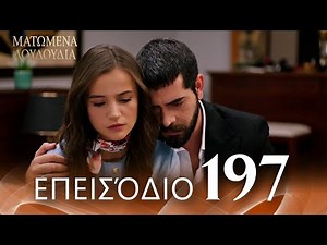 Ματωμένα Λουλούδια | Επεισόδιο 197 - Εκτεταμένη Έκδοση | Ελληνικοί Υπότιτλοι | Kan Cicekleri