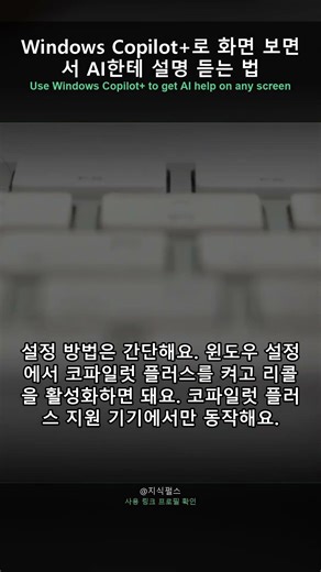 Windows Copilot+로 화면 보면서 AI한테 설명 듣는 법 #Shorts