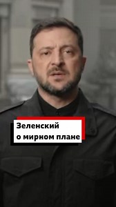Обращение Зеленского: главное. | BBC News Russian