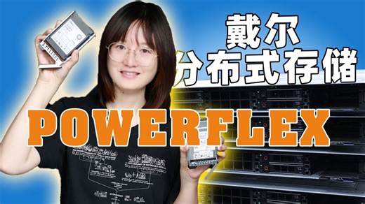 还能这么存储？戴尔分布式存储POWERFLEX的奥秘