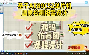 基于AT89C52单片机的温度检测报警设计