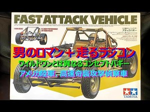 FAST ATTACK VEHICLE アタックバギー 走るリアル・ミリタリーモデル アメリカ軍、高速攻撃車