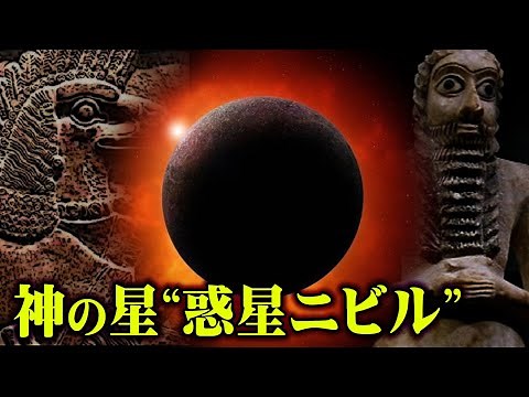 地球滅亡を引き起こす悪魔の惑星ニビルの存在がヤバすぎる…神の住む惑星が遂に発見された【 都市伝説 シュメール文明 アヌンナキ 】