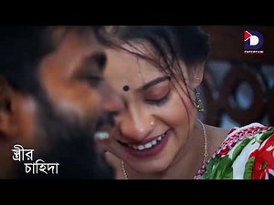 স্বামী অক্ষম তাই দেবরকেই কাজে লাগানো ভাবি | Short Film | স্ত্রীর চাহিদা| devar bhabhi romantic video