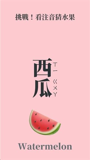 挑戰！你能全對嗎？🍎 水果注音大考驗 #學中文 #注音 #幼教 #learnchinese
