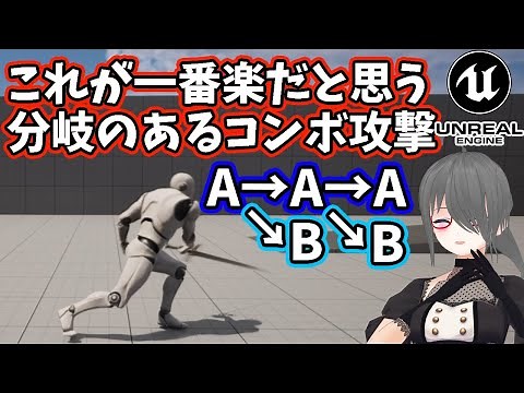 【UE4/UE5ゲーム制作講座】分岐するコンボ攻撃もGameplayAbilityを使えば簡単に作れちゃう！