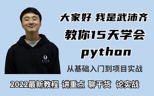 【2022最新】武沛齐老师带你学python从零基础入门到精通实战全套教程，（学完直接就业）