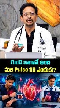 గుండె బాగానే ఉంది మరి Pulse 110 ఎందుకు? Pulse Above 100? ECG & Echo Normal But Heart Rate Still High