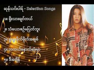ဆုန်သင်းပါရ် လက်ရွေးစင် သီချင်းများ ၂ Sung Tin Par Selection Songs 2