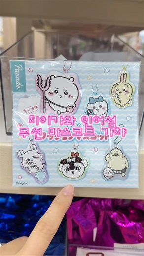 치이카와 인어섬의 비밀 쿠션 마스코트 키링 가챠 뽑기 #치이카와 #먼작귀 #가챠 #chiikawa #gacha #ちいかわ #otaku #shorts #fyp #일상 #추천