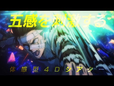 劇場版「進撃の巨人」完結編THE LAST ATTACK｜MX4D/4DX予告
