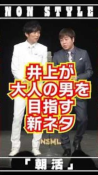 NON STYLE ちょい見せ 「朝活」 #NonStyle #朝活