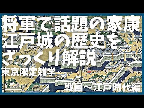 ドラマ「将軍」の虎長のモデル家康の江戸城のざっくりとした歴史(戦国時代～江戸時代編)【雑学】【歴史】【NHK】【徳川】【大河ドラマ】【皇居】【徳川家康】【将軍】【SHOUGUN】【エミー賞】
