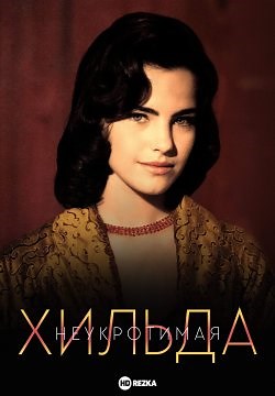 Неукротимая Хильда (1998)