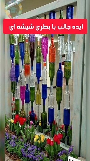 ایده جالب با بطری شیشه ای ، کاردستی با وسایل دور ریختنی #کاردستی #خلاقیت #ترند #بطری