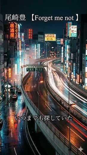 昭和の名曲 尾崎豊（Forget me not ）