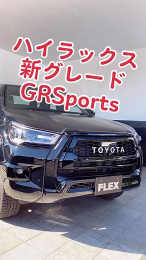 ハイラックス新グレード#hilux#toyotahilux#トヨタ#ハイラックス#grs#hiluxgrs#新車#car#愛車#愛車紹介#車紹介#サーフィン#キャンプ#camp#outdoor#アウトドア#四駆#4×4#海#波#タコマ#タンドラ#tacoma#tundra#ustoyota#