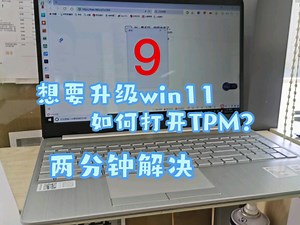 升级windows11失败？两分钟教会你打开TPM#笔记本电脑 #TPM #windows11