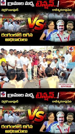 మీకు ప్రాబ్లం వస్తే పక్క ఊరు వారే రావాలి.! మేము కాదు.! | చెర్ల కొండపూర్ vs రాజేశ్వరరావు పేట | Police