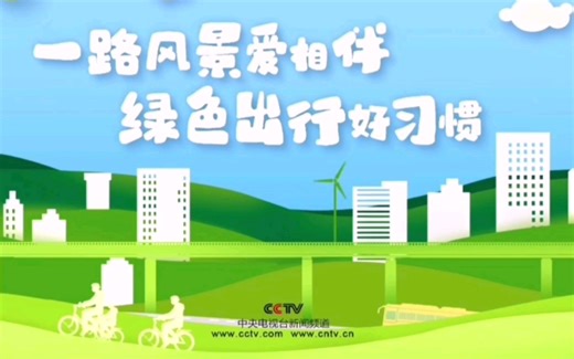 央视精美公益广告片《绿色出行》