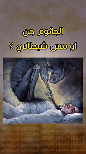 ما هو الجاثوم: معلومات وحقائق شاملة