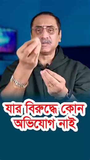 যার বিরুদ্ধে কোন অভিযোগ নাই।। #Pinaki_Bhattacharya #youtubeshorts #viralshorts #shortvideos