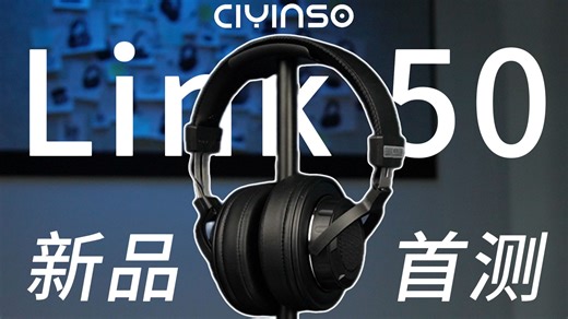 269元的国产监听头戴式耳机，怎么样？新品瓷音未来Link50详细开箱测评，还能当电竞耳机？真的能胜任专业监听吗？HIFI耳机|监听耳机|电竞耳机|耳机测评