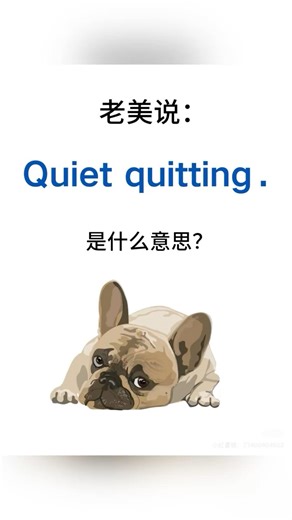 英文quiet quitting!是什麼意思？