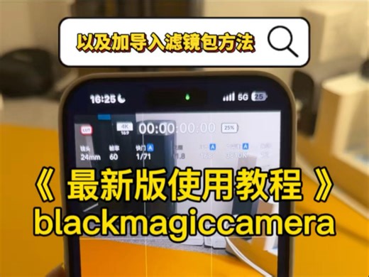 2026年最新完整版使用blackmagiccamera教程来了、以及解决了导入不了滤镜包问题#lut导入不了#blackmagiccamera#手机摄影