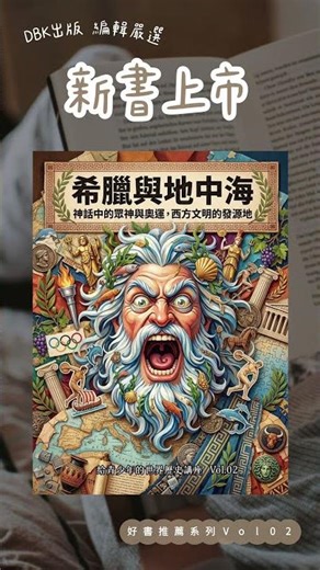 希臘與地中海：神話中的眾神與奧運，西方文明的發源地給青少年的世界歷史講座Vol 2