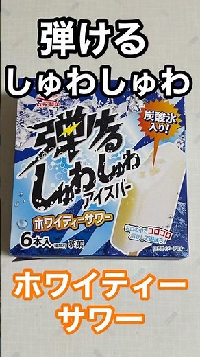 【レビュー】弾けるしゅわしゅわアイスバー ホワイティーサワーを食べて見た #アイス #炭酸 #弾ける #丸永製菓
