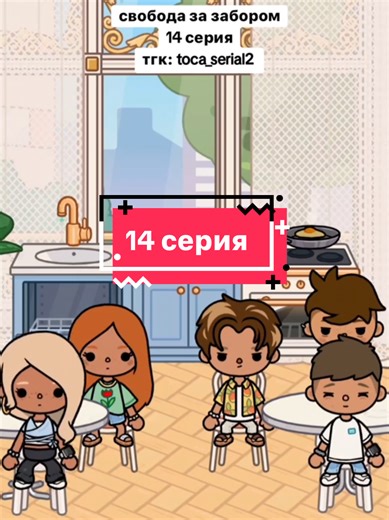 тгк: toca_serial2 #tocaboca #токабока #рек #токасериал #свободазазабором