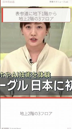 Google世界最大の直営店が東京に 日本初出店で狙うスマホとAIの接点 #Shorts