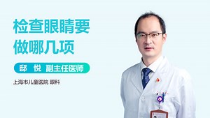 检查眼睛要做哪几项