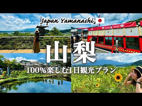 【山梨観光 vol.2】これでOK！山梨県を1泊2日で120%満喫する「おすすめ観光スポット」を紹介！観光費用まとめ💰｜忍野八海｜冨士浅間神社｜新倉富士浅間神社｜富士大石ハナテラス｜旅の駅