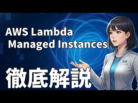 【速報】AWS LambdaにEC2の経済性を導入！サーバーレスの定義が変わるManaged Instances徹底解説【ロカのITニュース】