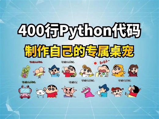 【附源码】用Python写了一个好玩的桌面宠物游戏脚本；源码可分享；如何用Python制作一个桌宠，用Python代码制作一只你的专属宠物