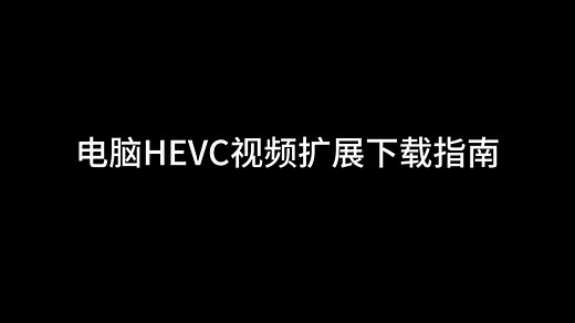 电脑HEVC视频扩展下载教程