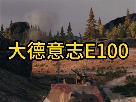【德系重锤】E-100到底算行不行？