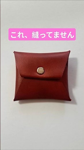 簡単レザークラフト 縫わずに作れるコインケース