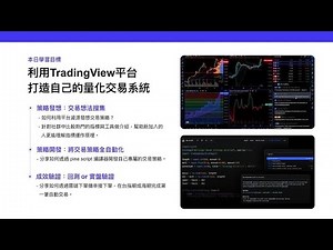 TradingView 新手全攻略：如何利用TradingView平台打造自己的量化交易系統？
