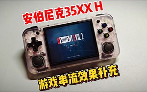 安伯尼克35XX H游戏串流效果