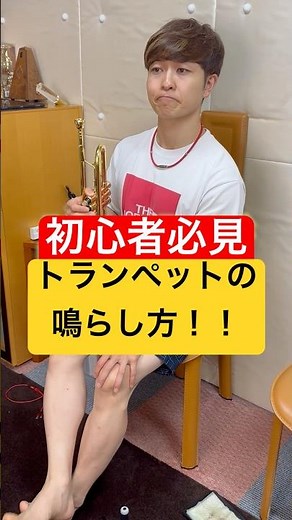 [Must-see for beginners] How to play the trumpet correctly! #trumpet