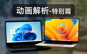 碾压局？macOS vs Win系统动画解析