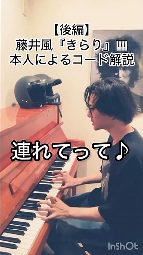 後編【風先生が教える】藤井風『きらり』本人によるコード解説（サビのコード進行を教えて） #藤井風 #fujiikaze #shorts #藤井風instagram #藤井風instagramストーリー