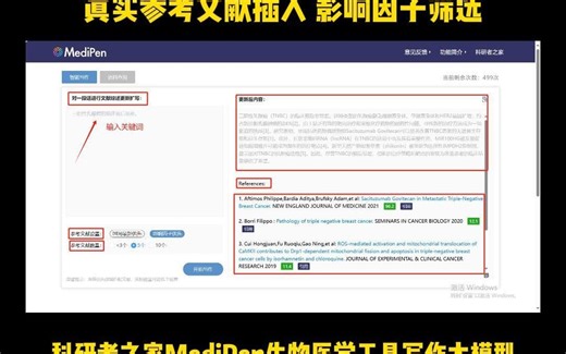 首个生物医学写作大模型 MediPen 智能扩写 逻辑补全 真实参考文献插入 影响因子筛选