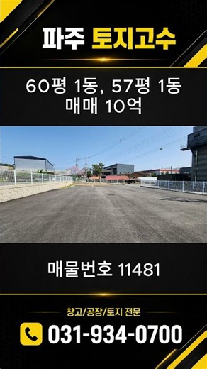 파주공장매매｜신축 60평에 57평 더 증축! 총 117평·식품제조 추천
