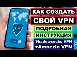 Как создать свой VPN на ПК и телефоне пошаговая инструкция 2026. Настройка ShadowSocks и Amnezia VPN
