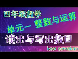 四年级数学||单元一：整数与运算|| 读出与写出数目